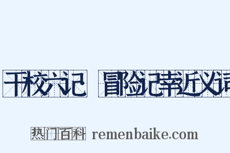 干校六记·冒险记幸近义词是什么意思的图片